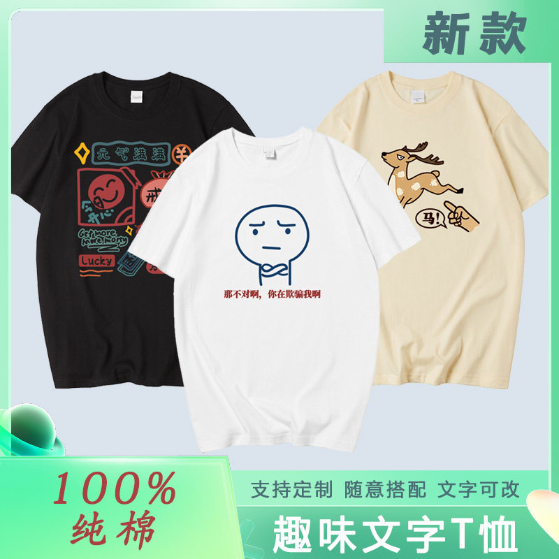 国潮创意趣味文字指鹿为马短袖男女纯棉百搭T恤划水印花定制上衣