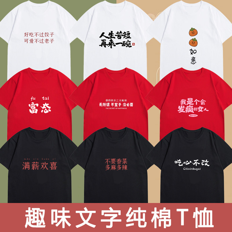 创意T恤男女吃心不改印花短袖上衣夏季新款满薪欢喜趣味文字服装