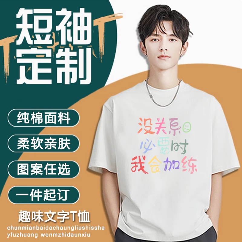 无所谓必要时我会瞎练趣味文字短袖纯棉T恤