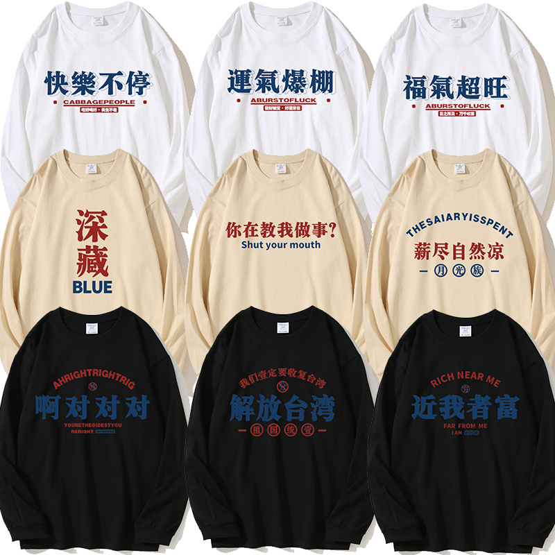 国潮文化衫恶搞趣味文字长袖T恤