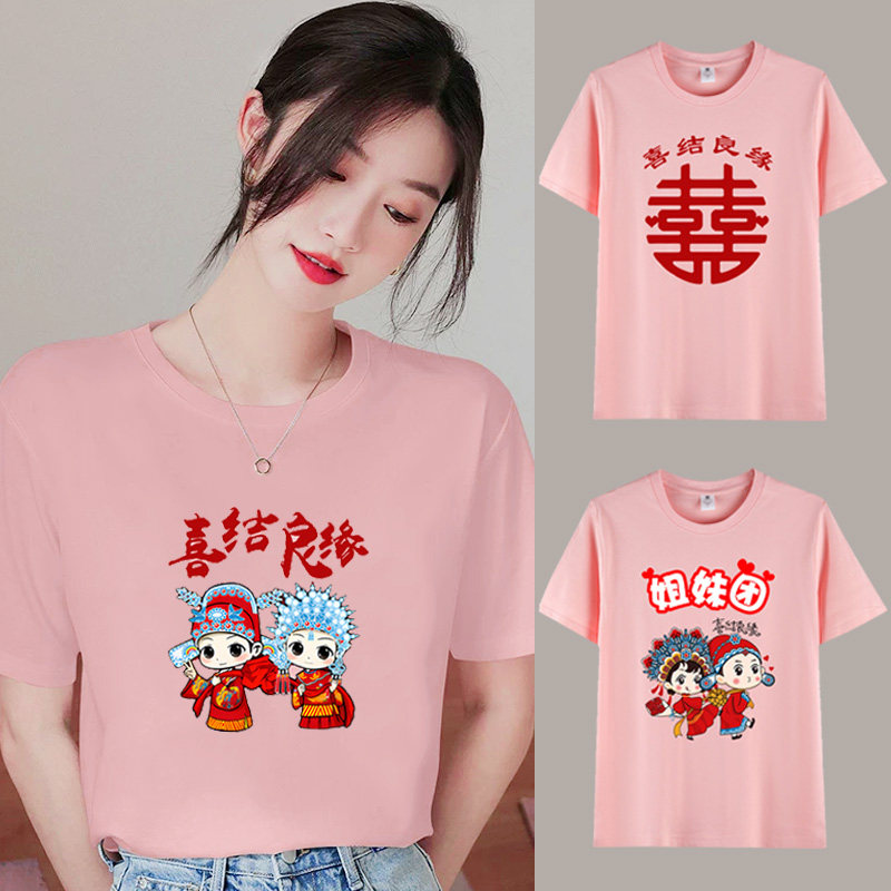姐妹团护嫁衣服兄弟团迎接亲抢亲T恤婚礼喜庆双喜粉色纯棉短袖服图片
