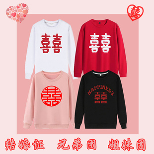 中国风卫衣伴娘团伴郎衣服结婚证结婚兄弟姐妹团喜字抢亲创意衣服