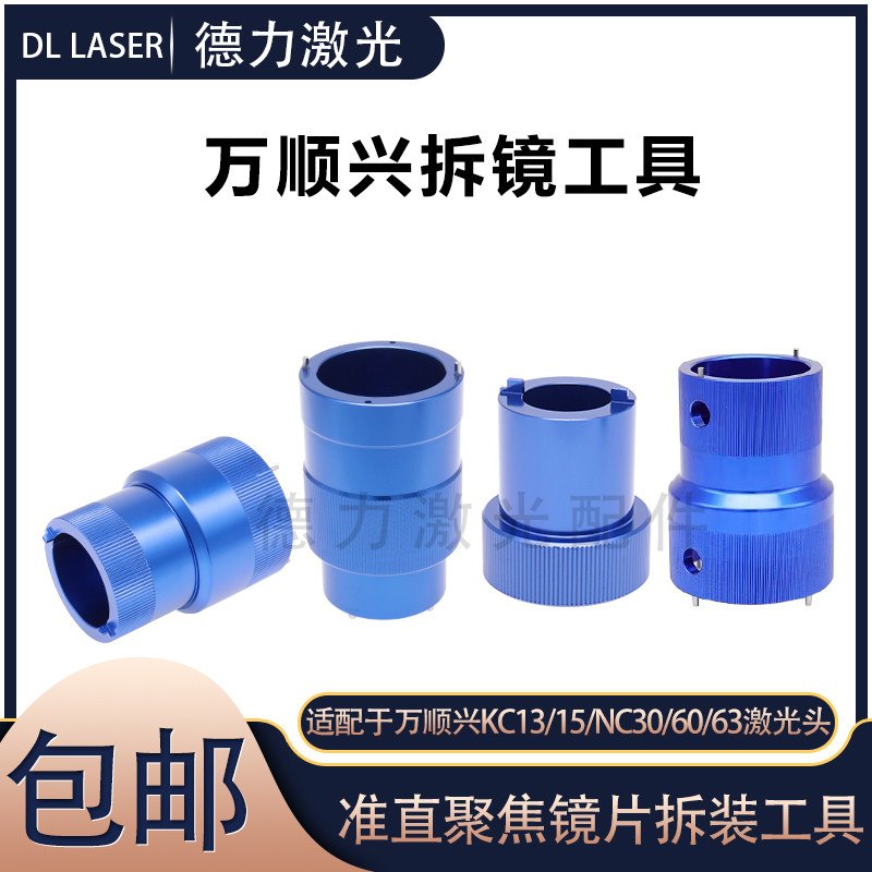 WSX激光头聚焦准直镜筒拆卸工具图片
