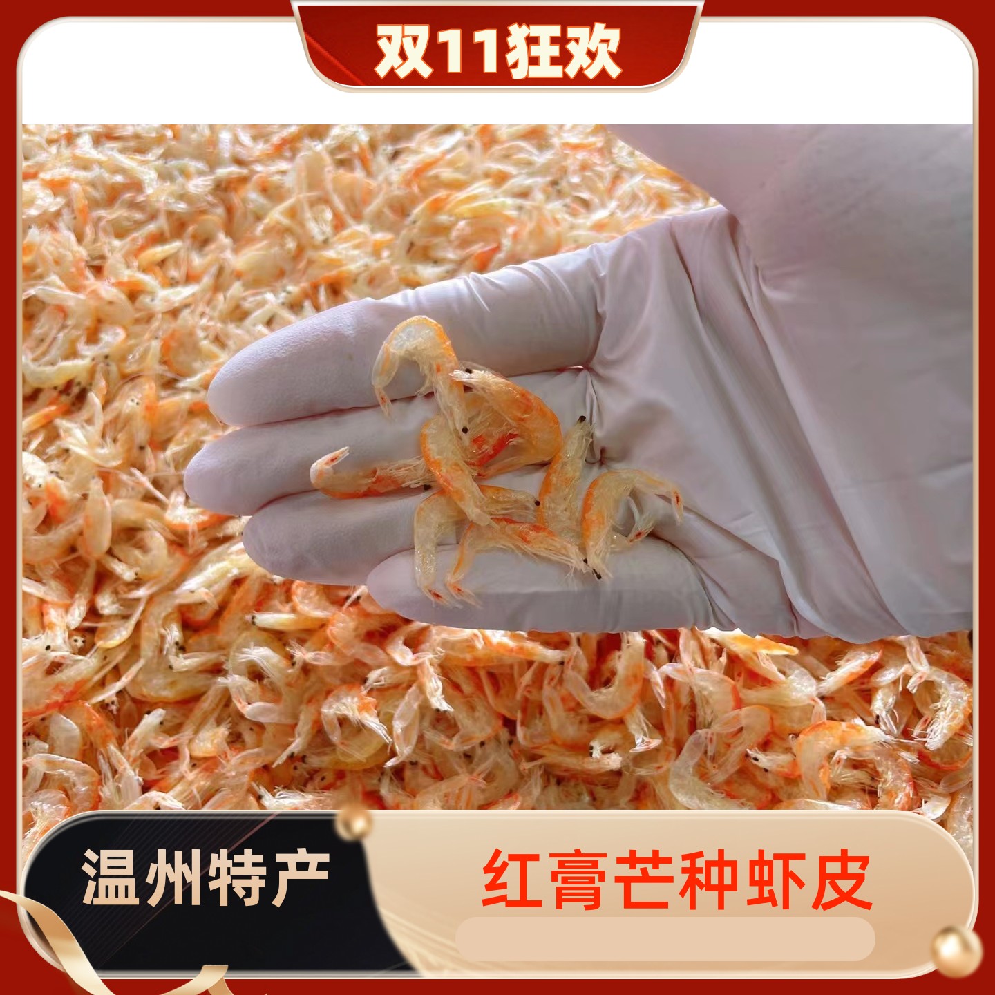 缔海红膏芒种虾皮500g