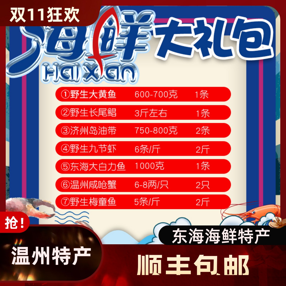 2025缔海 温州海鲜大礼包礼盒 鲜活冷冻冰鲜海鲜 过年货礼盒