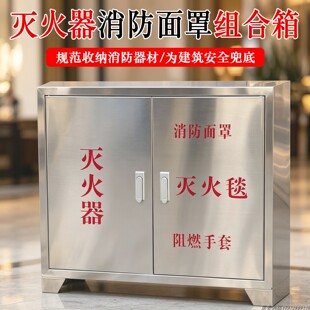 304不锈钢灭火器箱4公斤消防面罩灭火毯组合箱加厚应急物资柜套装