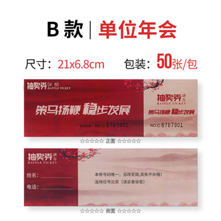 年会抽奖券 单位婚礼公司活动通用 现货抽奖券正副券制作印刷 新款时尚 可撕抽奖箱配套2021牛年摸奖用