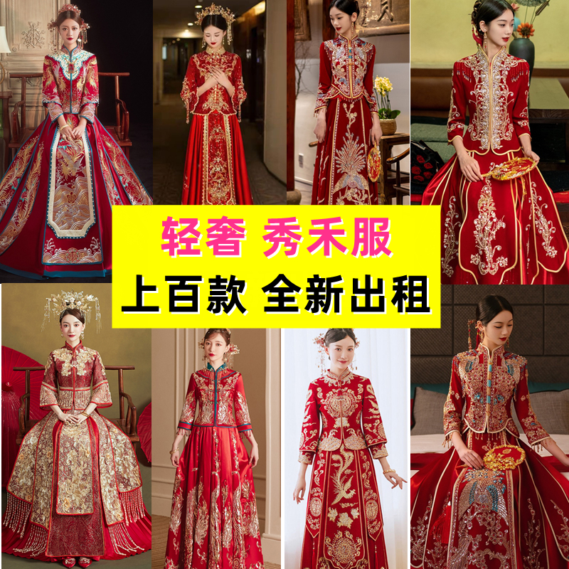 礼服龙凤褂秀禾服中式嫁衣出租