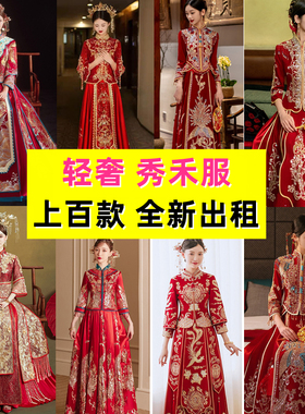 秀禾服出租中式新娘租赁礼服2025新款婚纱结婚嫁衣敬酒大码龙凤褂