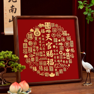 天官赐福入户玄关福字装饰画摆件客厅新中式百福图乔迁新居礼物
