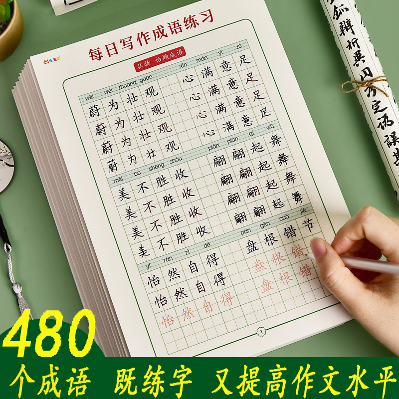 成语练字帖小学生用好词好句好段