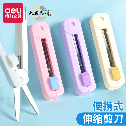 得力剪刀随身便携小号笔形推拉