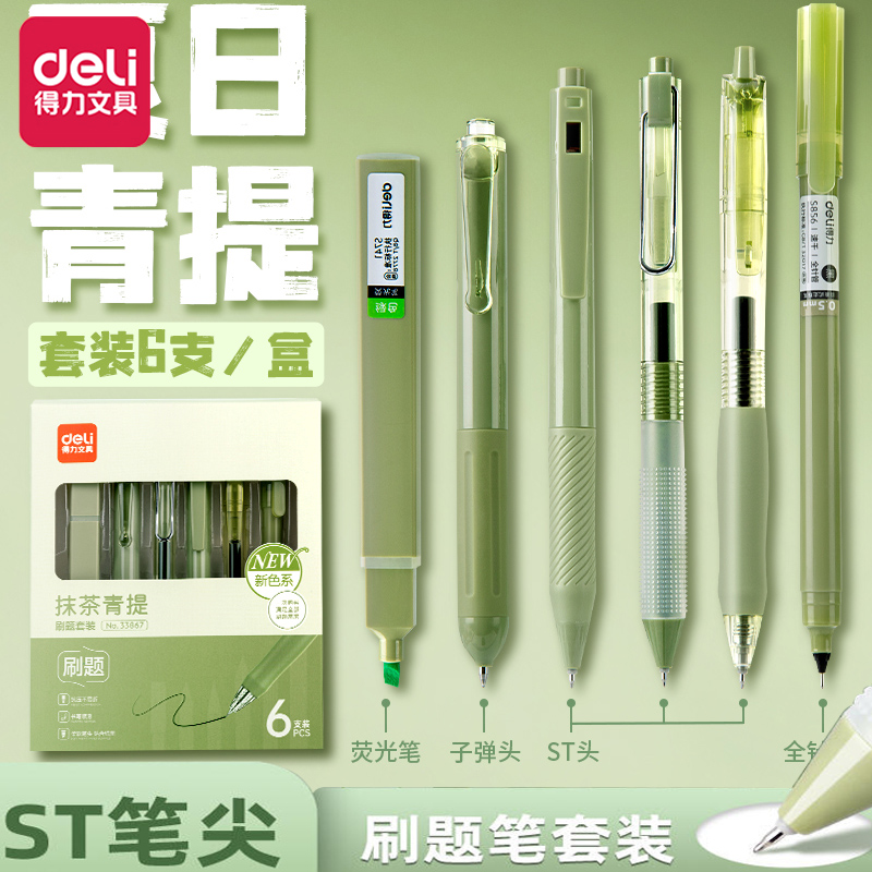 得力刷题笔st按动中性笔套装速干