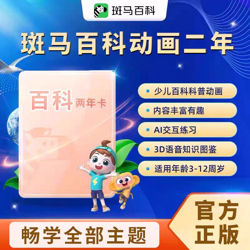 斑马百科会员一年两年卡全部主题3D科普动画益智儿童【秒发激活】图片