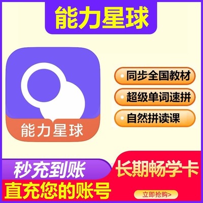 能力星球超级单词VIP会员同步教材单词AI对话体验卡充值