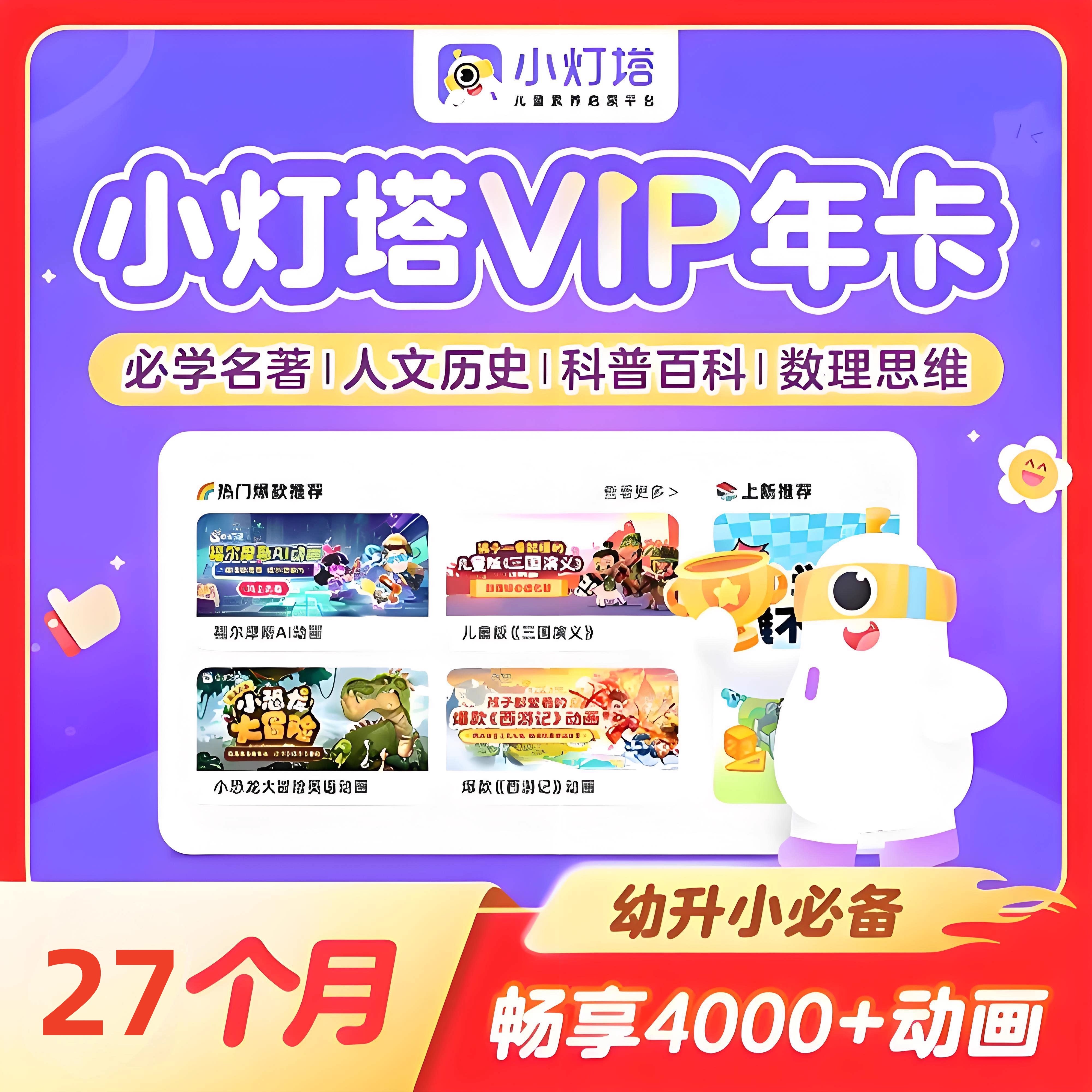 小灯塔双年卡会员英语拼音百科益智幼小衔接4000+趣味启蒙动画图片