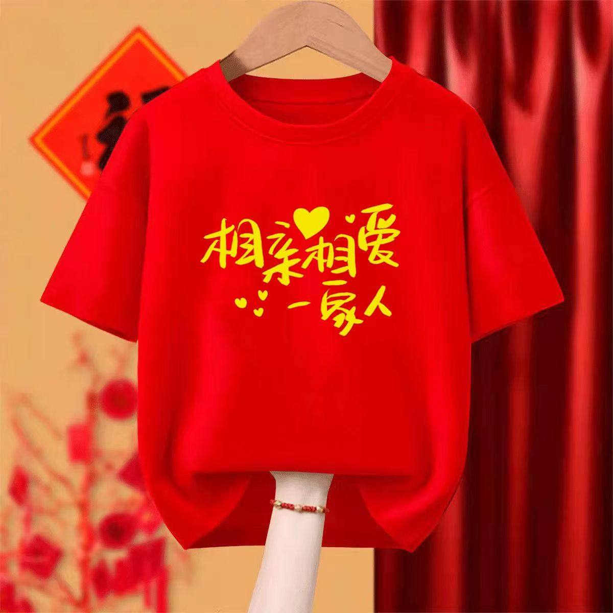 亲子装家庭t恤红色相亲相爱一家人上衣生日乔迁男女纯棉短袖潮