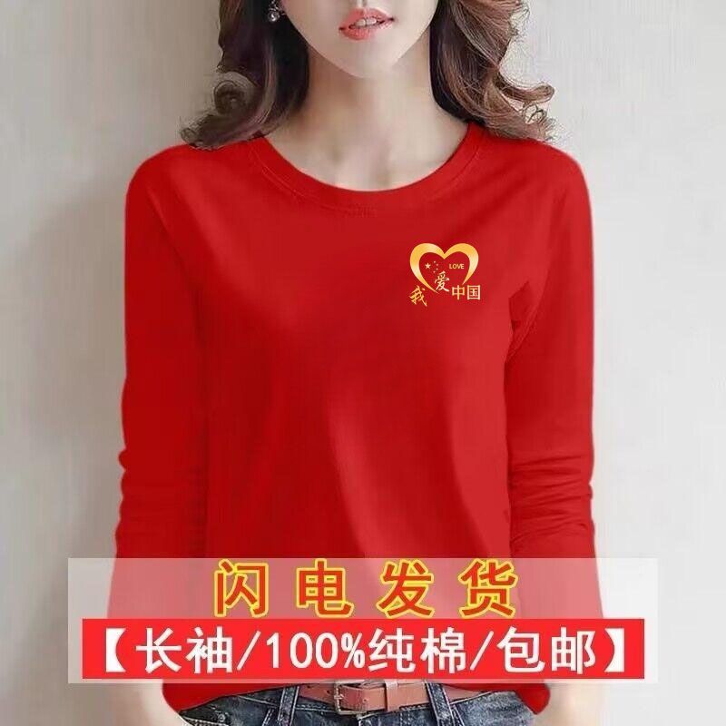 国庆节男女长袖薄款红色上衣打底纯棉中国文字公司聚会活动广场舞