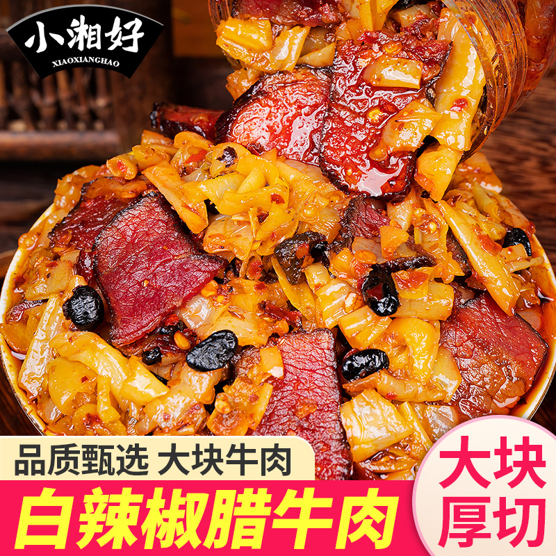 小湘好湖南特产白辣椒炒腊牛肉