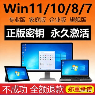 秘钥7旗舰版 w激活企业教育版 定制 系统密钥win11家庭版 win10专业版