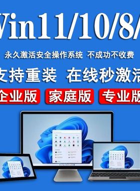 win11激活码windows10激活密钥w专业家庭企业win7旗舰永久秘钥