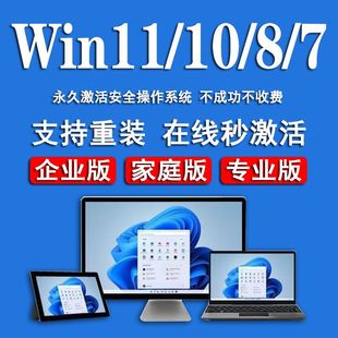 win11激活码 windows10激活密钥w专业家庭企业win7旗舰永久秘钥