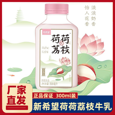 新希望荷荷荔枝牛乳含乳饮料300ml风味奶学生上班族营养早餐牛奶