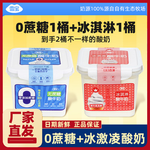 雪宝酸奶无蔗糖0添加蔗糖酸牛奶冰激凌酸牛奶桶装方盒酸早餐牛奶