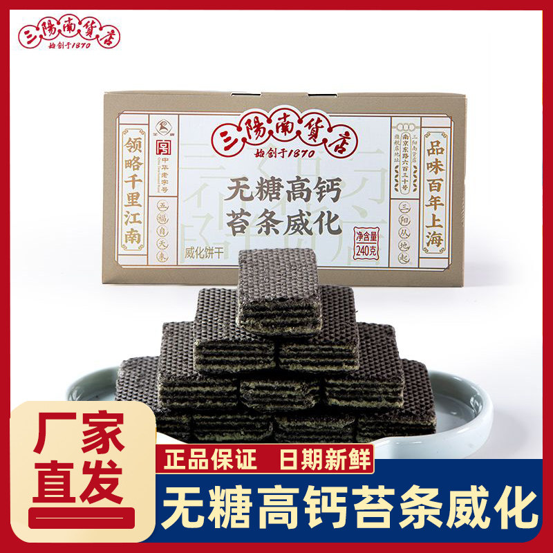 三阳南货店无糖高钙苔条威化饼干上海特产休闲小零食早餐年货代餐