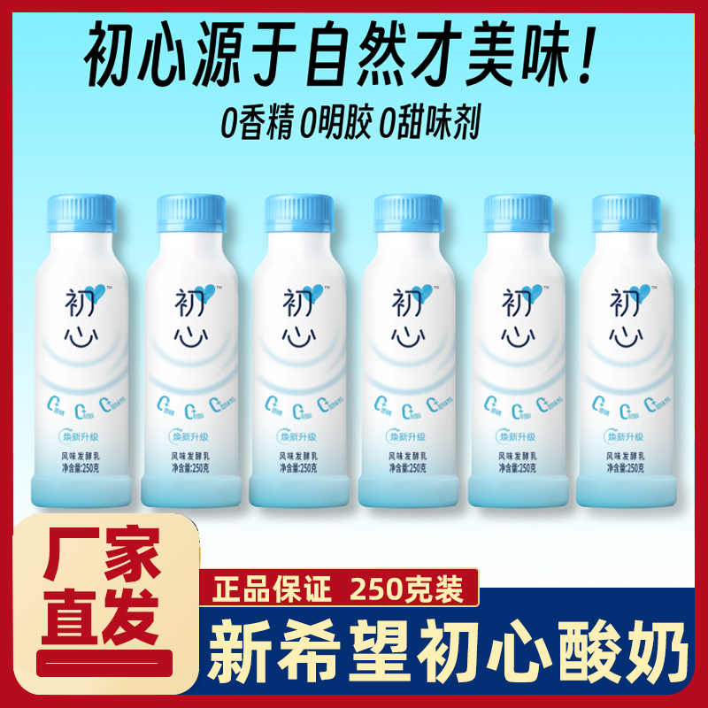新希望初心风味发酵乳牛奶酸奶250g装学生上班族家庭方便早餐奶