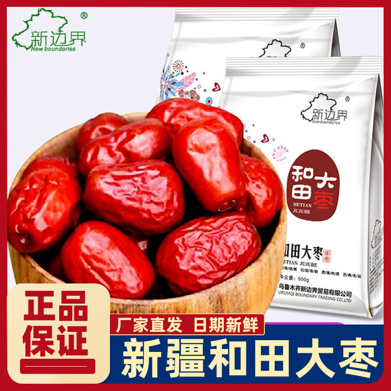 新边界新疆特级红枣和田大枣500g特大红枣干一级骏枣特产干果零食