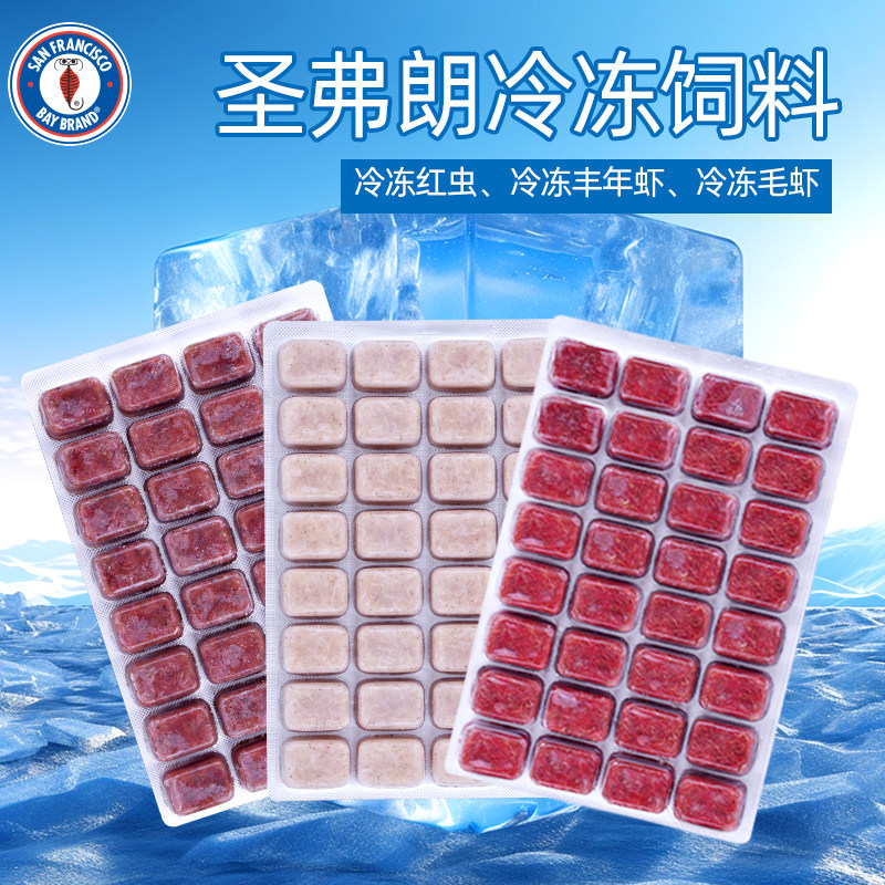 圣弗朗冰冻丰年虾红虫