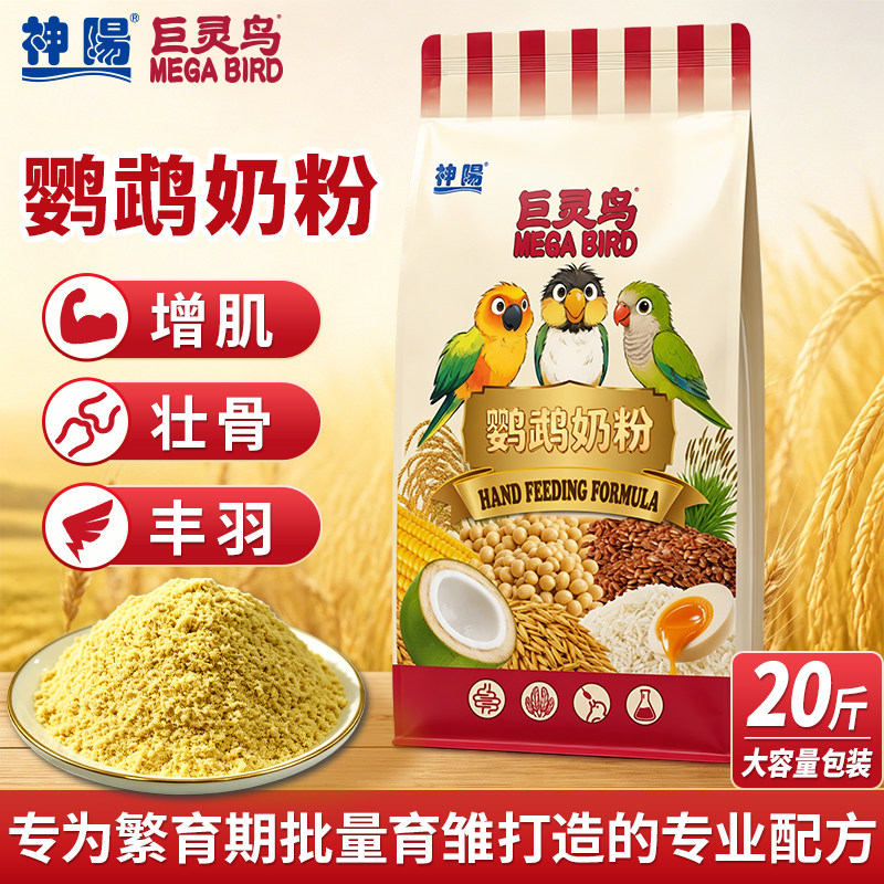 神阳鹦鹉10日断奶奶粉玄凤鹦鹉牡丹虎皮和尚小太阳养殖专用20斤装