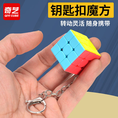 奇艺钥匙扣平面厘米随身小魔方