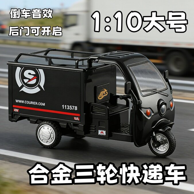 儿童合金快递三轮车1:10大号仿真模型玩具倒车音效货车三蹦子男孩