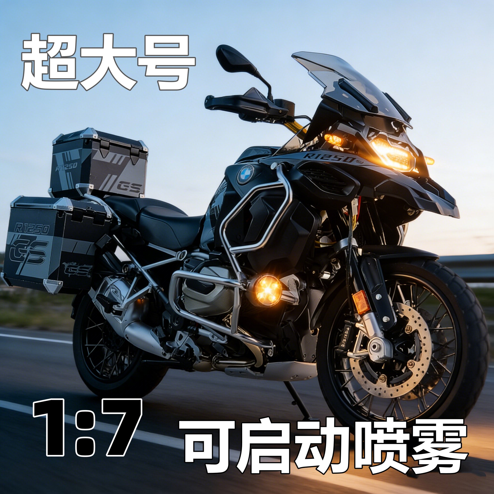 1:7超大号合金宝马水鸟R1250GS ADV动态摩托模型玩具摆件启动喷雾