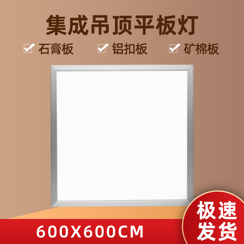 集成吊顶led平板灯600x600嵌入式铝扣板led灯60x60方灯矿棉板灯-封面