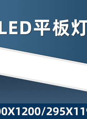 平板灯300x1200集成吊顶嵌入式90x30x120明装吸顶吊装长条面板灯