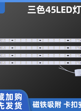 蓝一诚led吸顶灯灯条45cm灯芯长条灯带68cm灯盘贴片三色变光灯板