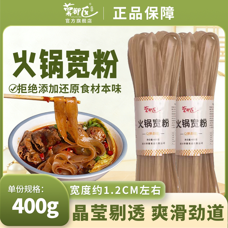 薯都区火锅宽粉川粉干粉正宗四川宽粉火锅冒菜串串粉丝食材无胶