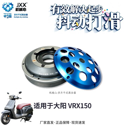 机械心大阳VRX150多片干式离合器