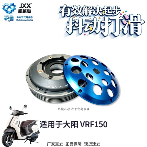 机械心大阳VRF150多片干式离合器