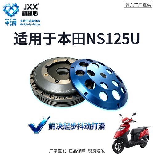 机械心本田NS125U多片干式离合器