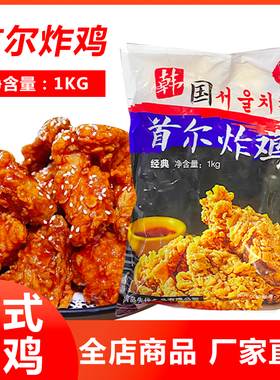 台港首尔炸鸡韩式炸鸡半成品油炸冷冻无骨鸡胸肉外卖商用原味1kg