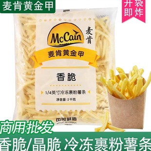 麦肯黄金甲冷冻裹粉1 8粗薯西餐厅冷冻油炸半成品12kg 4细薯条3