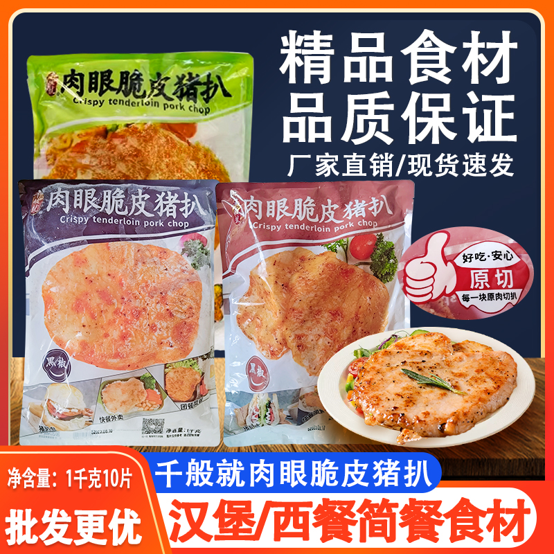 千般就肉眼脆皮猪扒黑椒商用整箱