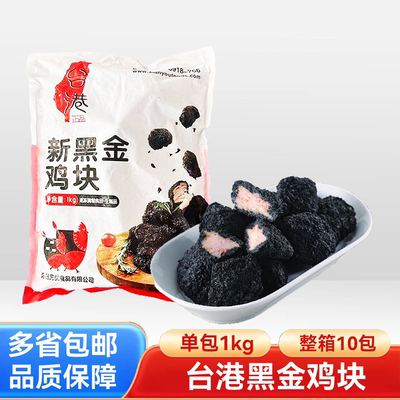 台港新黑金鸡块10kg无骨鸡肉