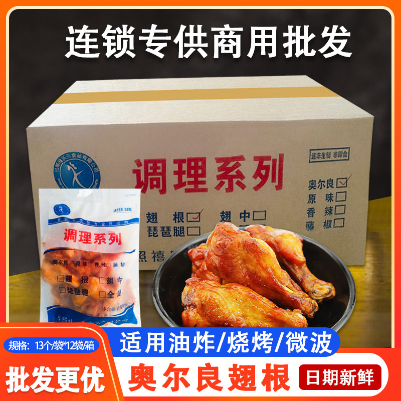 调理奥尔良鸡翅根微波加热即食烤鸡翅免腌制空气炸锅系列整箱12袋