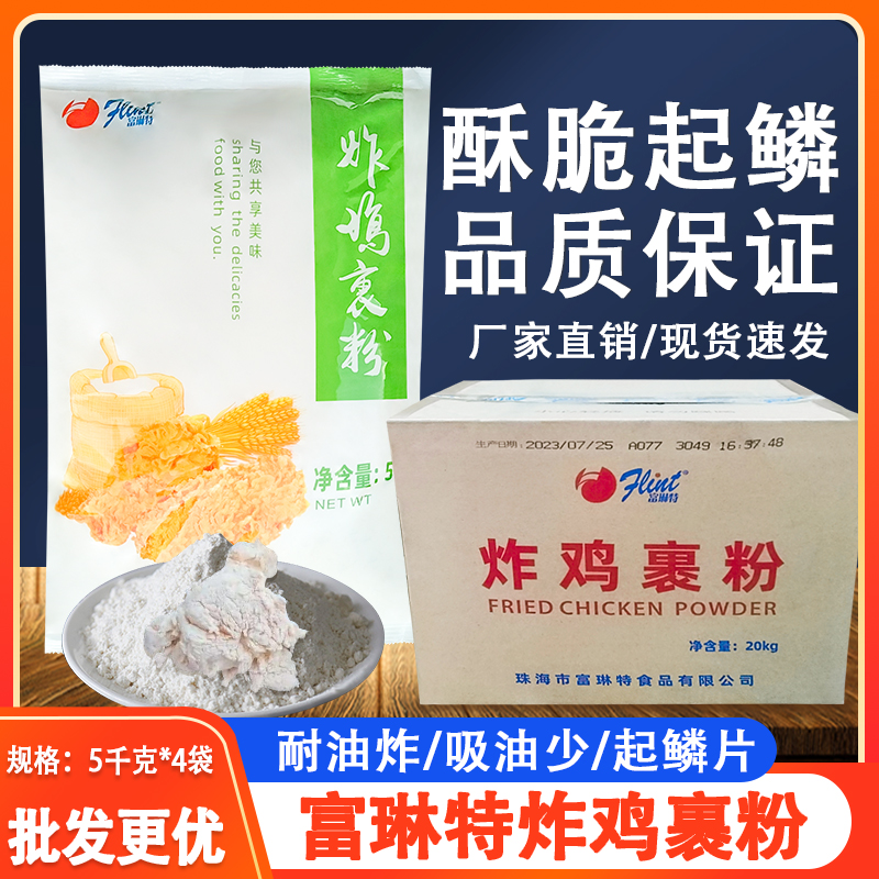 富琳特炸鸡裹粉20kg炸鸡粉油炸食品添加剂起麟无需面包糠整箱包邮