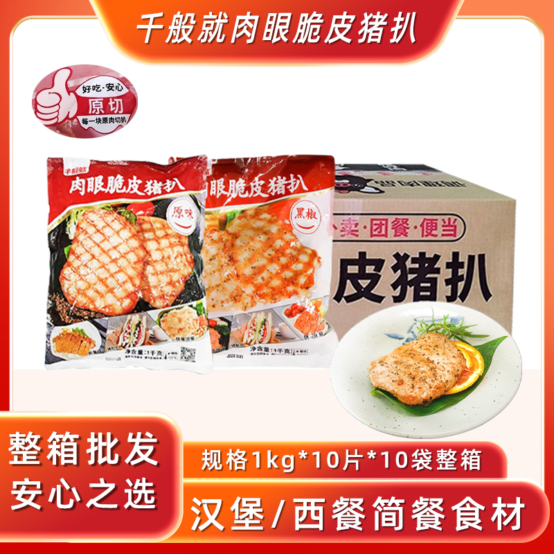 千般就肉眼脆皮猪扒黑椒味原味